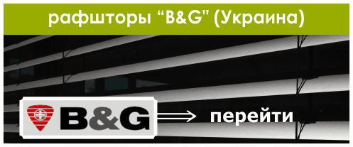 Рафшторы B&G (Украина)